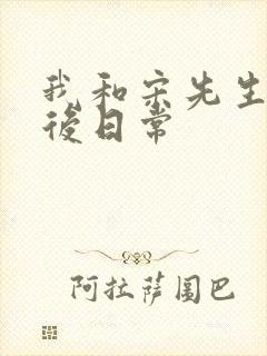 我和宋先生的婚后日常