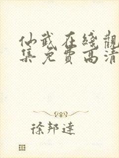 仙武在线观看全集免费高清