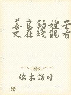 善良的嫂子3中文在线观看