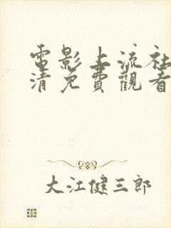 电影上流社会高清免费观看