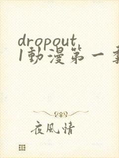 dropout1动漫第一季 在线观看