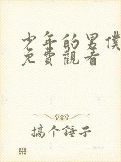 少年的男仆库洛免费观看