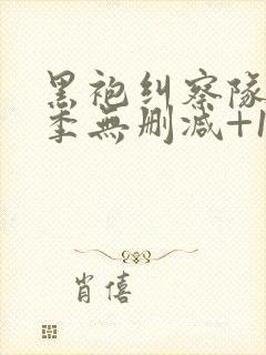 黑袍纠察队第三季无删减+1080p