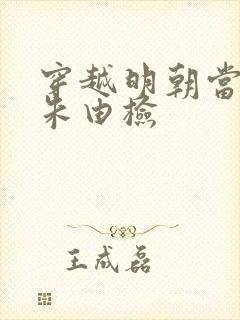 穿越明朝当皇帝朱由检