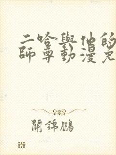 二哈与他的白猫师尊动漫免费观看封面