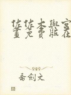 佐佐木与宫野漫画免费版在线观看