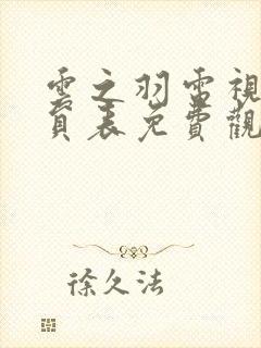 云之羽电视剧演员表免费观看完整版