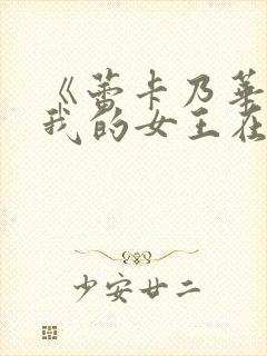 《蕾卡乃华丽且我的女王在线观看