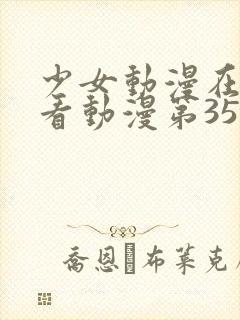 少女动漫在线观看动漫第35集
