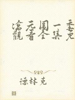 沧元图一季在线观看全集免费高清