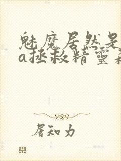 魅魔居然是ova拯救精灵森林