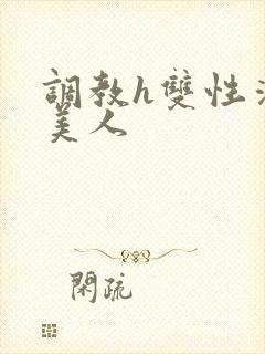 调教h双性清冷美人封面