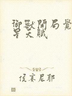 御兽开局觉醒九星天赋封面