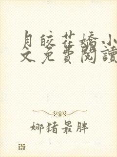 月皎花娇小说全文免费阅读封面