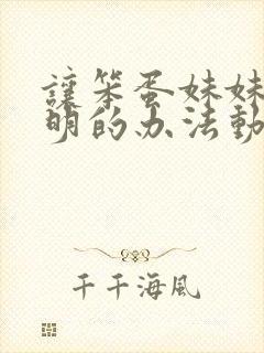 让笨蛋妹妹变聪明的办法动漫1—4集封面