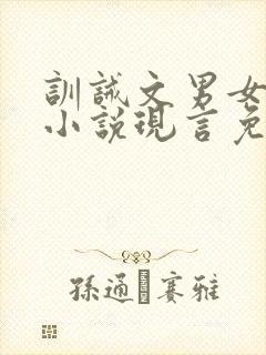 训诫文男女主的小说现言免费阅读