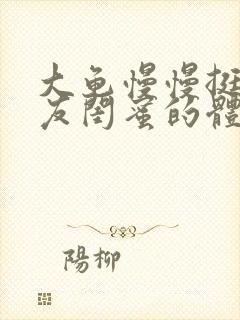 大龟慢慢挺进女友闺蜜的体内小说封面