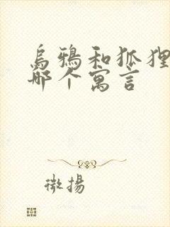 乌鸦和狐狸出自哪个寓言