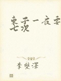 东子一夜要白洁七次