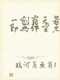 一剑霸天最新章节无弹窗免费阅读