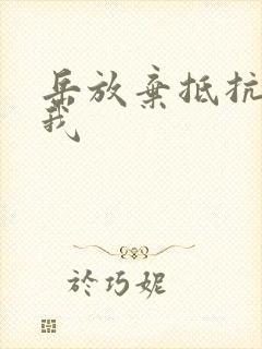 岳放弃抵抗迎合我