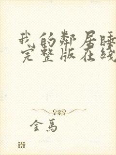 我的邻居睡不着完整版在线观看