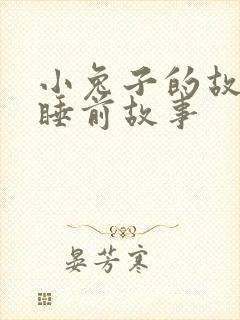 小兔子的故事_睡前故事