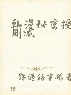 韩漫秘密授课无删减