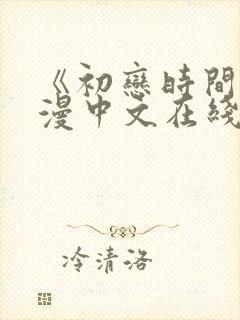 《初恋时间》动漫中文在线观看全集封面