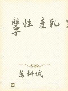 双性 产乳 生子