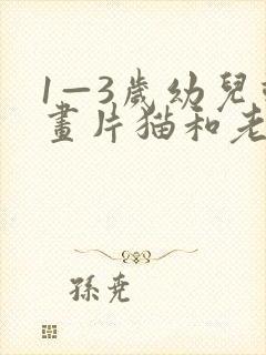 1—3岁幼儿动画片猫和老鼠