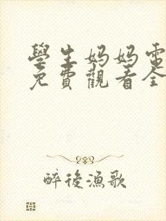 学生妈妈电视剧免费观看全集韩剧