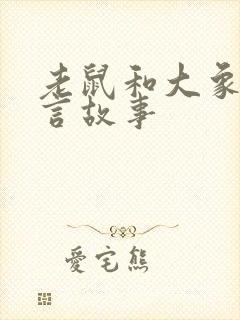 老鼠和大象的寓言故事