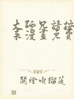 大师兄请按剧本来漫画免费下拉式奇漫屋