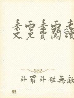 秦雨秦雨老旺全文免费阅读笔趣阁