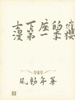 士下座的催眠动漫第一季樱花动漫