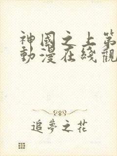 神国之上第二季动漫在线观看免费高清