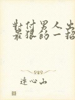 对付男人出轨后最狠的一招