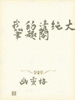 我的清纯大小姐笔趣阁封面