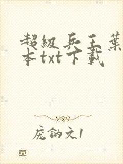 超级兵王叶谦全本txt下载