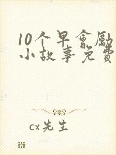 10个早会励志小故事免费