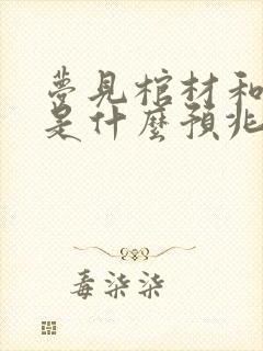 梦见棺材和僵尸是什么预兆