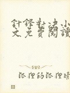 针锋对决小说全文免费阅读完整版