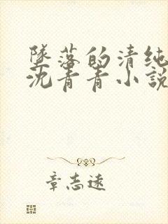 坠落的清纯校花沈青青小说大结局