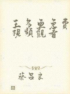 王多鱼免费高清视频观看