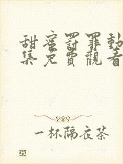 甜蜜罚罪动漫全集免费观看第一季