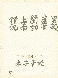 错上闺蜜男朋友沈南初笔趣阁