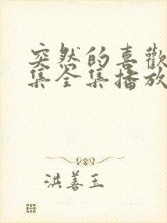 突然的喜欢12集全集播放免费看