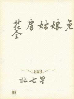 花房姑娘免费大全封面