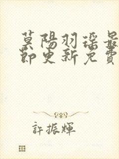 莫阳羽瑶最新章节更新免费阅读